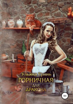 Книга "Горничная для дракона" – Ульяна Гринь, 2019