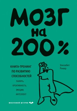 Книга "Мозг на 200%. Книга-тренинг по развитию способностей. Память, креативность, эмоции, интеллект" {Психология. Мозговой штурм} – Элизабет Рикер, 2021