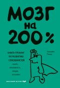 Книга "Мозг на 200%. Книга-тренинг по развитию способностей. Память, креативность, эмоции, интеллект" (Элизабет Рикер, 2021)