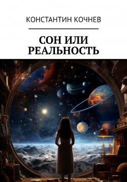 Книга "Сон или реальность" – Константин Кочнев, 2024