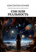 Сон или реальность (Константин Кочнев, 2024)