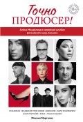 Книга "Точно продюсер! Алёна Михайлова и семейный альбом российского шоу-бизнеса" (Марголис Михаил, 2024)