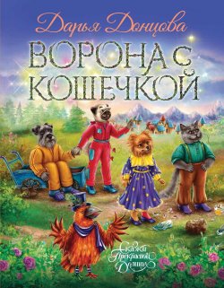 Книга "Ворона с кошечкой" {Сказки Прекрасной Долины} – Дарья Донцова, 2024