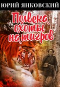 Полвека охоты на тигров (Юрий Янковский)