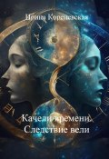 Качели времени. Следствие вели (Ирина Кореневская, 2024)