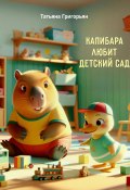 Капибара любит детский сад (Татьяна Григорьян, 2024)