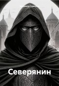 Северянин (Владимир Сединкин, 2024)