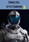 Отставник 3 (Чук Павел, 2023)