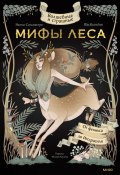 Волшебные и страшные мифы леса. От феникса до Иггдрасиля (Якопо Сильвестре, 2022)