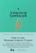 Горе от ума. Молодые супруги. Студент (Грибоедов Александр)