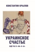 Украинское счастье. Ещё раз о «на» и «в» (Константин Крылов, 2024)