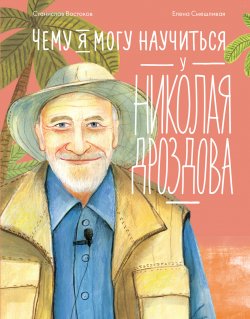 Книга "Чему я могу научиться у Николая Дроздова / Краткая биография самого любимого российского телеведущего и натуралиста" {Уроки из жизни} – Станислав Востоков, 2024