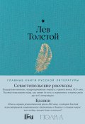 Севастопольские рассказы. Казаки / Содержит подробное предисловие проекта «Полка» (Толстой Лев)