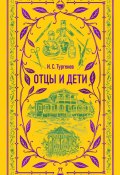 Книга "Отцы и дети / Философский роман о взаимоотношениях поколений, любви и надежде" (Тургенев Иван, 1861)