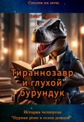 Тираннозавр и глухой бурундук. История четвёртая. «Бурная река в сезон дождей» (Олег Тырин, 2024)