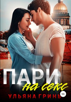 Книга "Пари на секс" – Ульяна Гринь, 2019