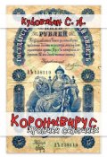 Книга "Коронавирус. Хроники скупщика" (Сергей Куковякин, 2024)