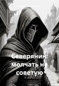 Северянин: молчать не советую (Владимир Сединкин, 2024)