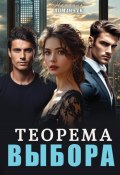 Теорема выбора (Наталия Доманчук, 2024)