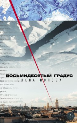 Книга "Восьмидесятый градус / Искренняя история, основанная на реальных письмах и дневнике семимесячного дрейфа в Арктике" – Елена Попова, 2024