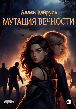 Книга "Мутация вечности" {Хроники мутаций} – Аллен Кайруль, 2024