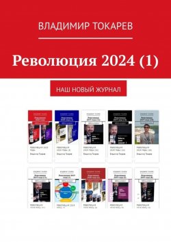 Книга "Революция 2024 (1). Наш новый журнал" – Владимир Токарев