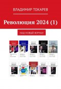 Революция 2024 (1). Наш новый журнал (Владимир Токарев)