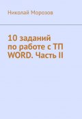 10 заданий по работе с ТП Word. Часть II (Николай Морозов)