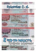 Книга "В чужую юность. Хроники скупщика" (Сергей Куковякин, 2024)