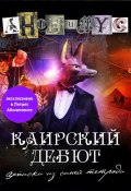 Каирский дебют. Записки из синей тетради (АНОНИМYС, 2024)