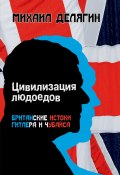 Цивилизация людоедов. Британские истоки Гитлера и Чубайса (Михаил Делягин, 2024)