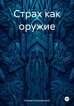 Книга "Страх как оружие" – Конрад Непрощенный, 2024