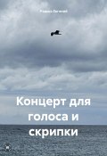Концерт для голоса и скрипки (Редько Евгений, 2024)