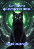 Кот-пират и философская вилка (Виталий Стадниченко, 2024)