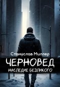 Черновед. Наследие Безликого (Станислав Миллер, 2024)