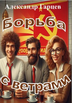 Книга "Борьба с ветрами" – Александр Гарцев, 2024