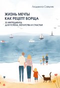 Жизнь мечты как рецепт борща. 33 ингредиента для успеха, богатства и счастья (Людмила Савуляк, 2024)