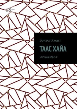 Книга "Таас Хайа. Бастакы версия" – Эрнест Яхонт