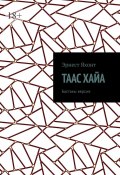 Таас Хайа. Бастакы версия (Эрнест Яхонт)