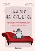 Сказки на кушетке. Кай, Аленушка, Мертвая царевна, Кощей Бессмертный и другие персонажи глазами психотерапевтов (Наталья Олифирович, Малейчук Геннадий, 2024)