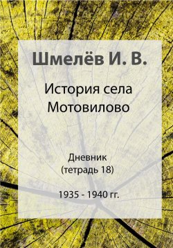 Книга "История села Мотовилово. Тетрадь 18. 1935-1940" – Иван Шмелев, 2024