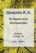 История села Мотовилово. Тетрадь 18. 1935-1940 (Иван Шмелев, 2024)