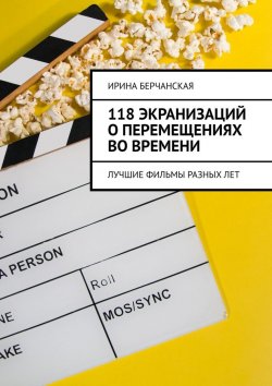 Книга "118 экранизаций о перемещениях во времени. Лучшие фильмы разных лет" – Ирина Берчанская