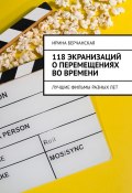 118 экранизаций о перемещениях во времени. Лучшие фильмы разных лет (Ирина Берчанская)