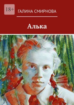 Книга "Алька" – Галина Смирнова