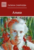 Алька (Галина Смирнова)