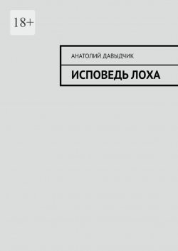 Книга "Исповедь лоха" – Анатолий Давыдчик