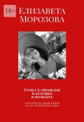 Точка Х: прошлое и будущее в моменте. Смотреть на свою жизнь, как на интересное кино (Елизавета Морозова)