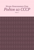 Родом из СССР. Книга 7 (Игорь Цзю)