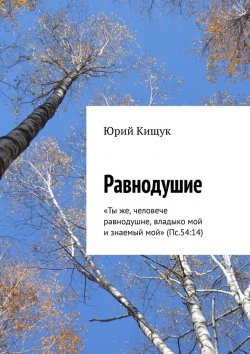 Книга "Равнодушие. «Ты же, человече равнодушне, владыко мой и знаемый мой» (Пс.54:14)" – Юрий Кищук